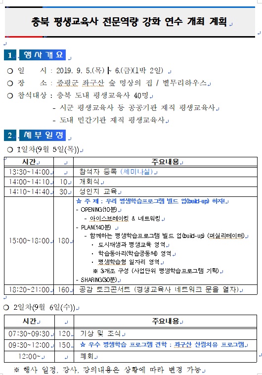 게시판 본문의 첨부파일 이미지입니다. : 충북 평생교육사 전문역량 강화 연수 개최 계획.jpg